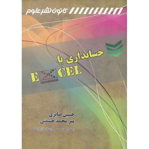 حسابداری با اکسل EXCEL / صابری / کانون نشر علوم