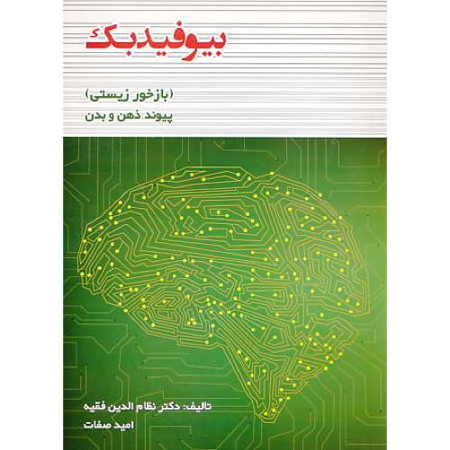 بیوفیدبک / بازخور زیستی / پیوند ذهن و بدن / فقیه / نوید