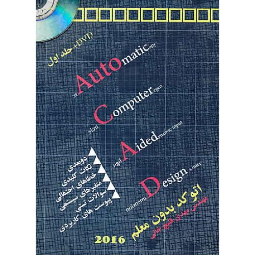 اتوکد بدون معلم (ج1) AUTOCAD 2016 / قلیچ خانی / باDVD