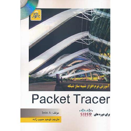 آموزش نرم افزار شبیه ساز شبکه PACKET TRACER / باCD / ناقوس