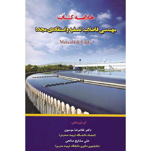 خلاصه کتاب مهندسی فاضلاب: تصفیه و استفاده مجدد METCALF & EDDY