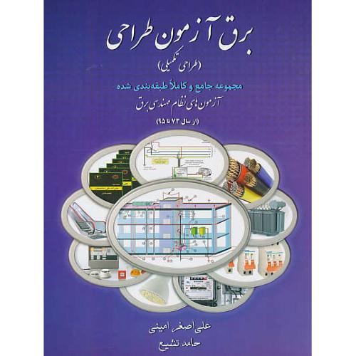 برق آزمون طراحی (طراحی تکمیلی) مجموعه جامع و کاملا طبقه بندی شده آزمون های نظام مهندسی برق / 73-95