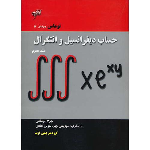 حساب دیفرانسیل و انتگرال (ج3) توماس / آوند اندیشه / ویرایش 12