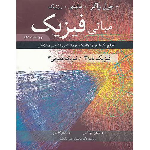 مبانی فیزیک پایه (3) هالیدی / نوپردازان / ویراست 10 / امواج، گرما