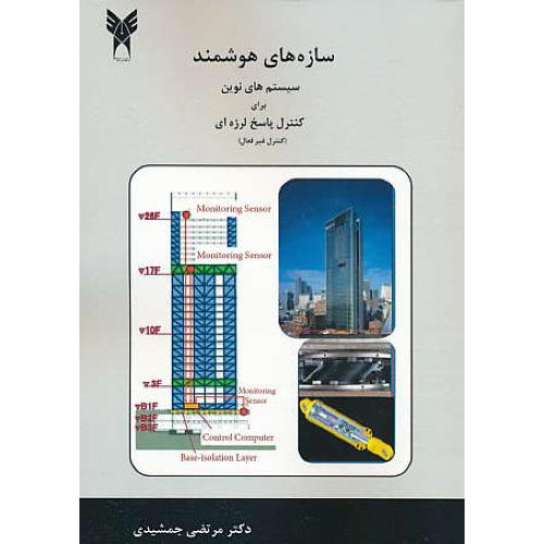 سازه های هوشمند (کنترل غیرفعال) سیستم های نوین برای کنترل پاسخ لرزه ای