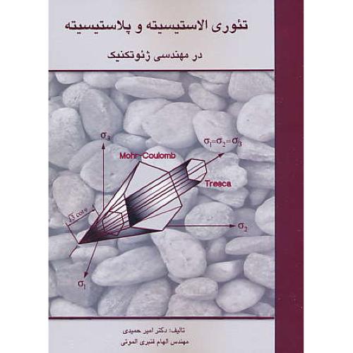 تئوری الاستیسیته و پلاستیسیته در مهندسی ژئوتکنیک / حمیدی