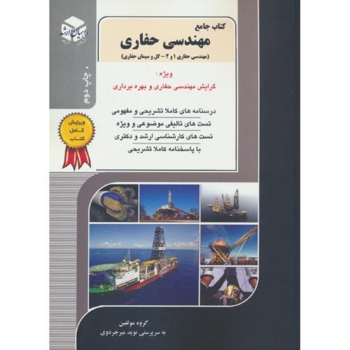 راهیان کتاب جامع مهندسی حفاری (ج12) ارشد و دکتری