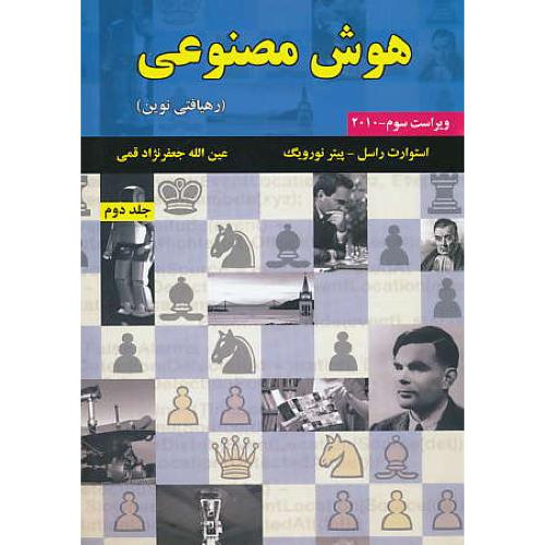 هوش مصنوعی (ج2) رهیافتی نوین / راسل / قمی / ویراست 3