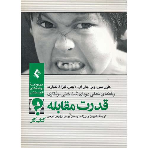 قدرت مقابله (ج3) کتاب کار / راهنمای عملی درمان شناختی - رفتاری