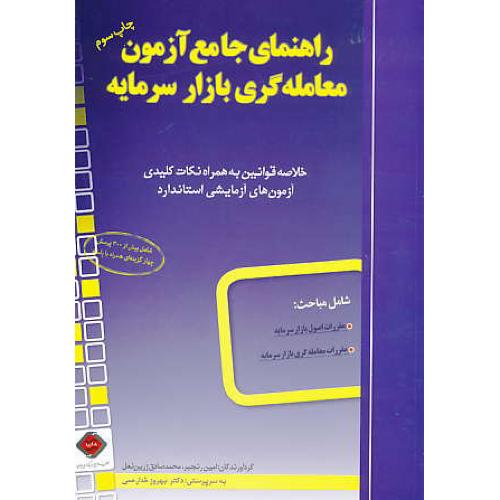 راهنمای جامع آزمون معامله گری بازار سرمایه / رنجبر / ترمه