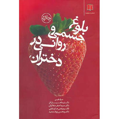 بلوغ جسمی و روانی در دختران / ساداتیان / ما و شما / ویرایش 4