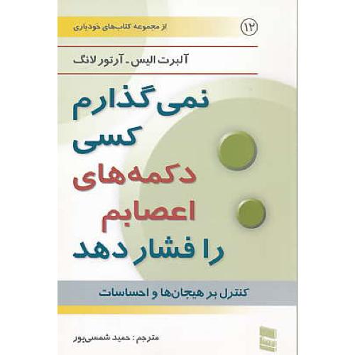 نمی گذارم کسی دکمه های اعصابم را فشار دهد / الیس/ شمسی پور