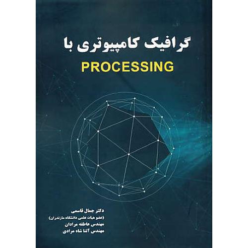 گرافیک کامپیوتری با PROCESSING / قاسمی / نیازدانش