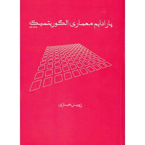 پارادایم معماری الگوریتمیک / خبازی / کتابکده کسری