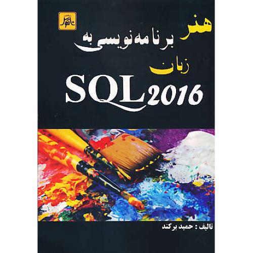 هنر برنامه نویسی به زبان SQL 2016 / برکند / ناقوس