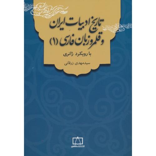 تاریخ ادبیات ایران و قلمرو زبان فارسی (1) بارویکرد ژانری / زرقانی