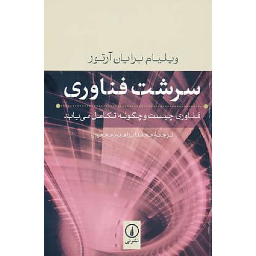 سرشت فناوری / فناوری چیست و چگونه تکامل می یابد / نشرنی