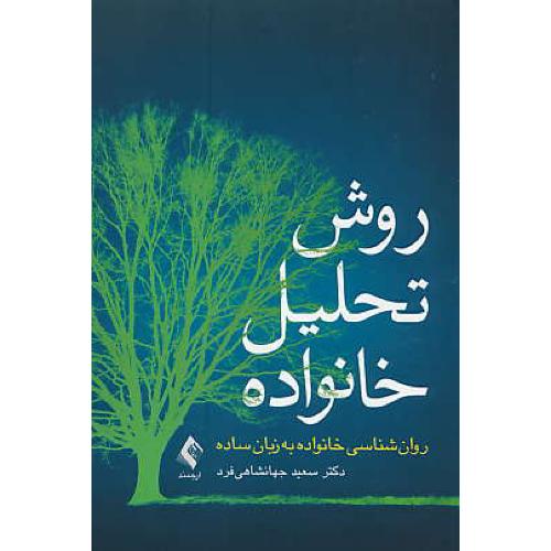 روش تحلیل خانواده/روان شناسی خانواده به زبان ساده/جهانشاهی فرد