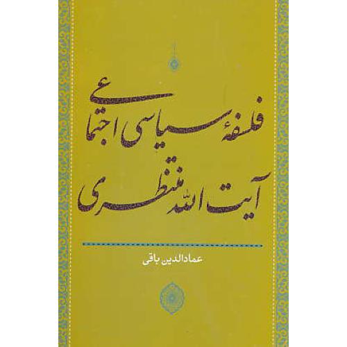 فلسفه سیاسی اجتماعی آیت الله منتظری / باقی / سرایی