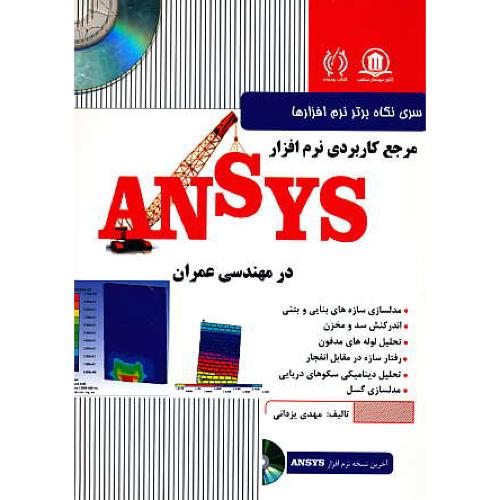 مرجع کاربردی نرم افزار ANSYS در مهندسی عمران / با2DVD