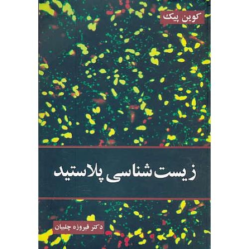 زیست شناسی پلاستید / پیک / چلبیان / آییژ