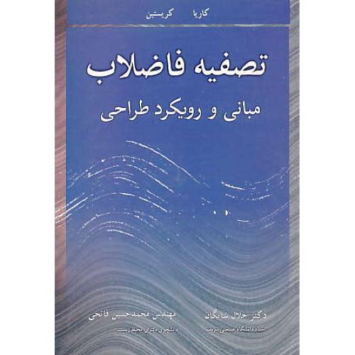 تصفیه فاضلاب / مبانی و رویکرد طراحی / کاریا / شایگان / آییژ