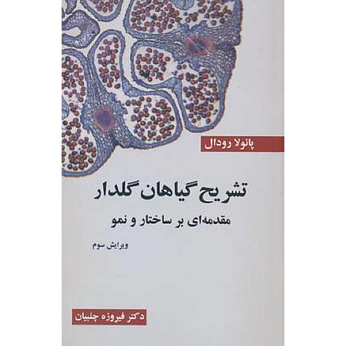 تشریح گیاهان گلدار / مقدمه ای بر ساختار و نمو / رودال / چلبیان / ویرایش 3