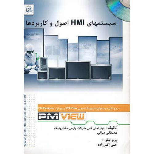 سیستمهای HMI اصول و کاربردها / بیاتی / ناقوس / باDVD