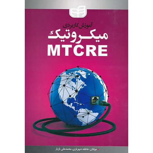 آموزش کاربردی میکروتیک MTCRE / شهریاری / کیان