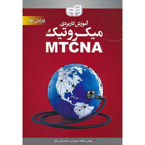 آموزش کاربردی میکروتیک MTCNA / شهریاری / کیان / ویرایش 2