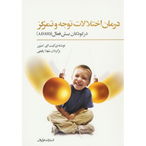 درمان اختلالات توجه و تمرکز در کودکان بیش فعال ADHD / فراروان