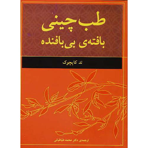 طب چینی / بافته بی بافنده / کاپچوک / طباطبائی / فروزش