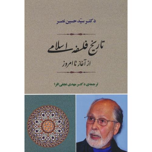 تاریخ فلسفه اسلامی از آغاز تا امروز / نصر / نجفی افرا / جامی