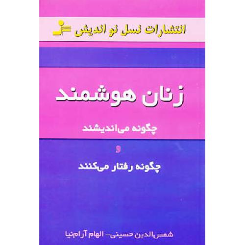 زنان هوشمند چگونه می اندیشند و چگونه رفتار می کنند/نسل نواندیش