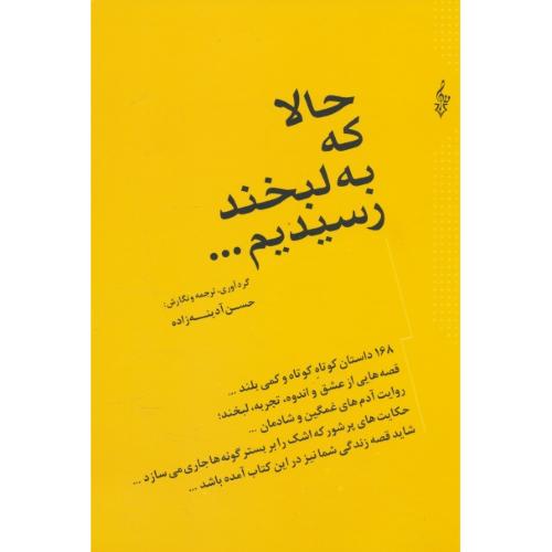 حالا که به لبخند رسیدیم / آدینه زاده / 168 داستان کوتاه کوتاه و کمی بلند