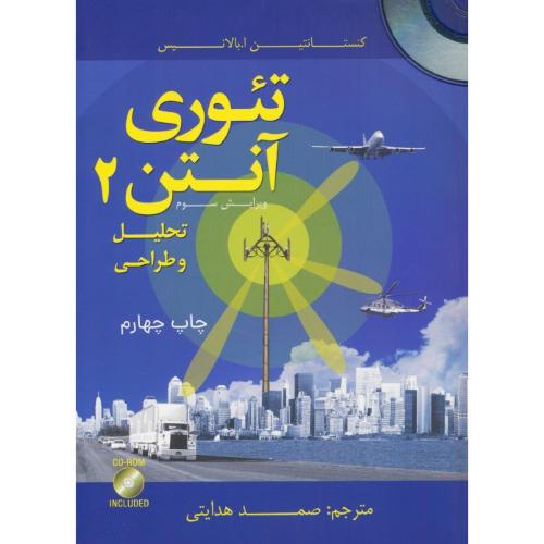 تئوری آنتن (2) تحلیل و طراحی / باCD / بالانیس / هدایتی / ویرایش 3