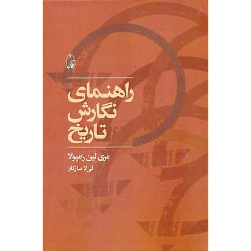 راهنمای نگارش تاریخ / رامپولا / سازگار / آگاه