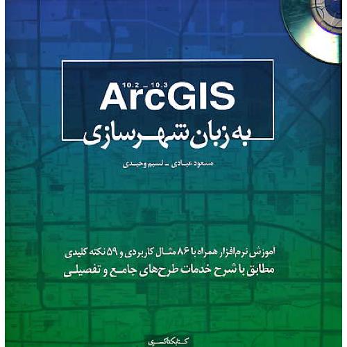 ARC GIS 10.2-10.3 به زبان شهرسازی / عبادی / باDVD