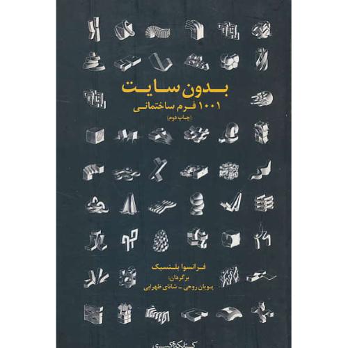 بدون سایت / 1001 فرم ساختمانی / بلنسیک/روحی/کتابکده کسری