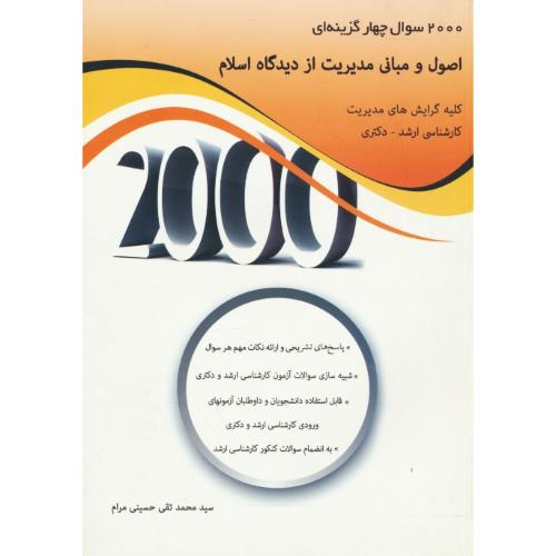 2000 سوال 4 گزینه ای اصول و مبانی مدیریت از دیدگاه اسلام/ارشد و دکتری