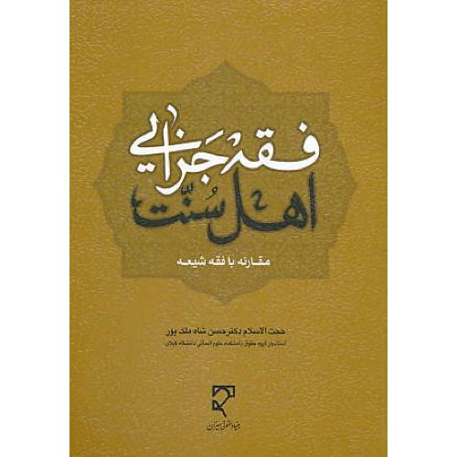 فقه جزایی اهل سنت در مقارنه با فقه شیعه / شاه ملک پور / میزان