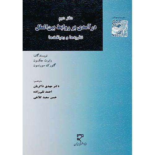 درآمدی بر روابط بین الملل (دفتر دوم) نظریه ها و رهیافت ها / میزان