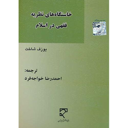 خاستگاه های نظریه فقهی در اسلام / شاخت / خواجه فرد / میزان