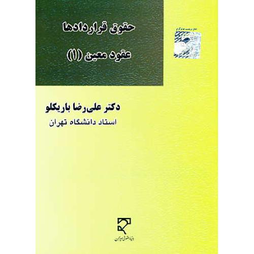 حقوق قراردادها / عقود معین (1) باریکلو / میزان