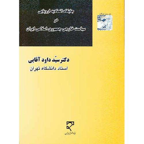 جایگاه اتحادیه اروپایی در سیاست خارجی جمهوری اسلامی ایران/آقایی