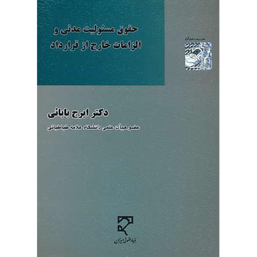 حقوق مسئولیت مدنی و الزامات خارج از قرارداد / بابائی / میزان