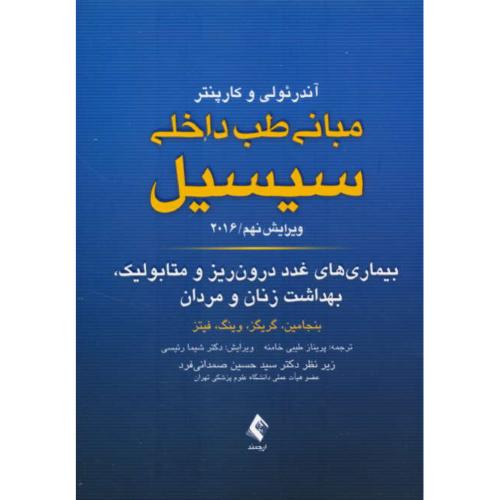 بیماری های غدد درون ریز و متابولیک (6) بهداشت زنان و مردان/مبانی طب داخلی سیسیل/ویرایش 2016/9