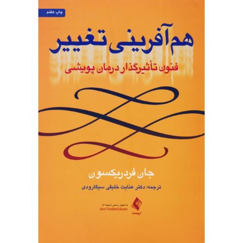 هم آفرینی تغییر / فنون تاثیرگذار درمان پویشی / فردریکسون / خلیقی