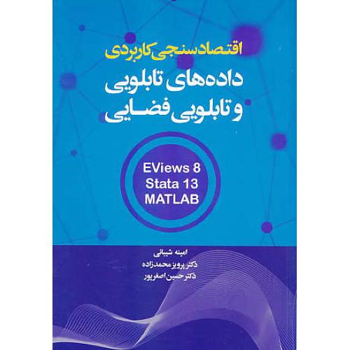 اقتصاد سنجی کاربردی داده های تابلویی و تابلویی فضایی EVIEWS8,STATA 13,MATLAB