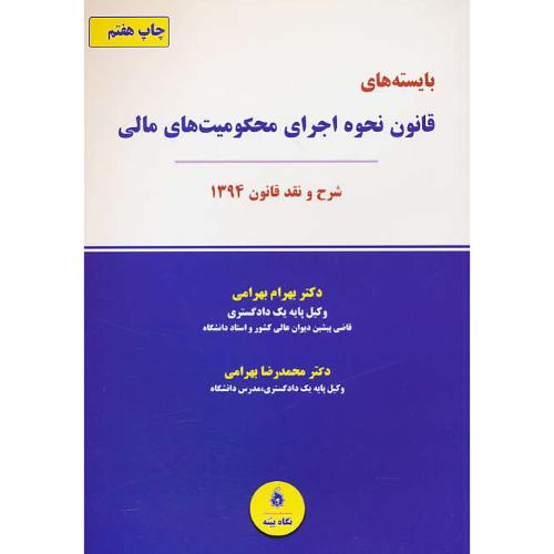 بایسته های قانون نحوه اجرای محکومیت های مالی/بهرامی/نگاه بینه